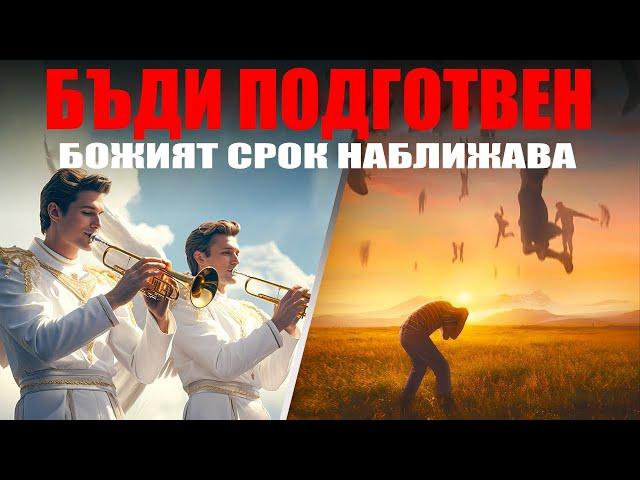 БЪДЕТЕ ГОТОВИ ЗА ТОВА,КОЕТО ИДВА | Само вярващите знаят за това