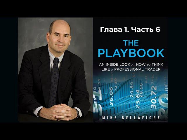 Майк Беллафиоре. THE PLAYBOOK. Глава 1. Часть 6