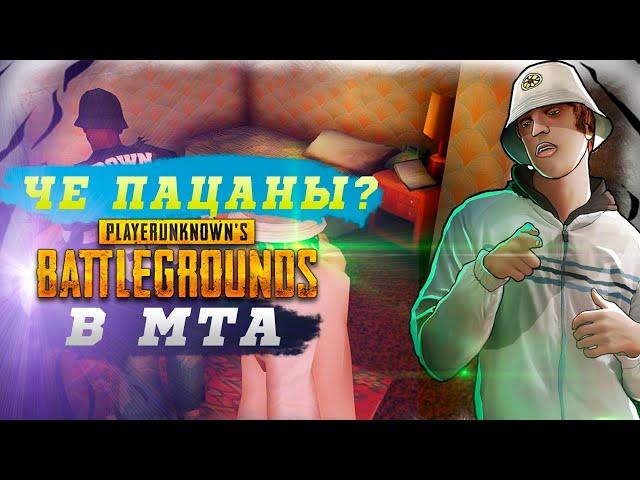 РЕАЛЬНЫЙ PUBG В МТА