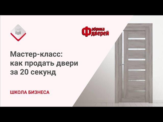 Мастер-класс по продаже дверей: как продать двери за 20 секунд