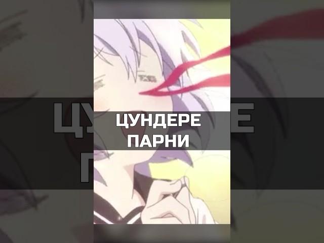 Почему цунедере парни в аниме, это отвратительно #anime #анимемомент  #цундере