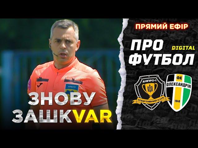 Знову СУДДІВСЬКИЙ СКАНДАЛ / Дніпро-1 1:1 Олександрія / Шахтар купує VAR / LIVE!