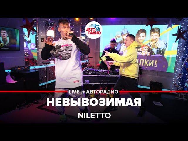 NILETTO - невывоЗИМАя (LIVE @ Авторадио)