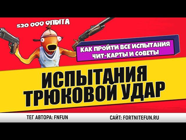 Испытания Трюковой удар фортнайт - полный гайд / Станцуйте у железного человека / Найдите букву T