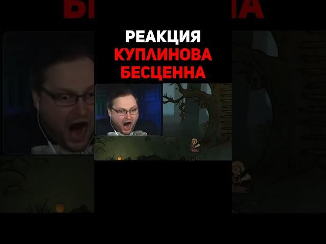 Куплинов немного в шоке