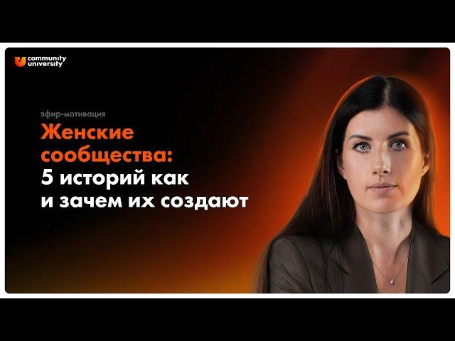 Как и зачем создавать женские сообщества? 5 реальных кейсов. Евгения Курчатова (Роньжина)