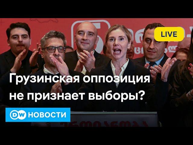 Грузинская оппозиция не признает результаты выборов. Что дальше? Теракт в Тель-Авиве. DW Новости