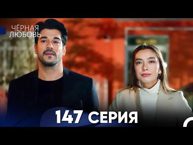 Черная Любовь 147 Серия (Русский Дубляж) - FULL HD