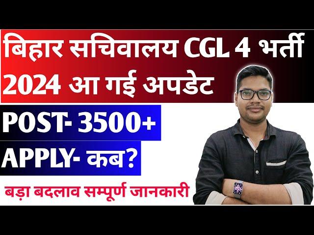 Bihar CGL 4 सचिवालय सहायक Vacancy 2024 | Bihar CGL 4 3000+ Post Upcoming Bharti