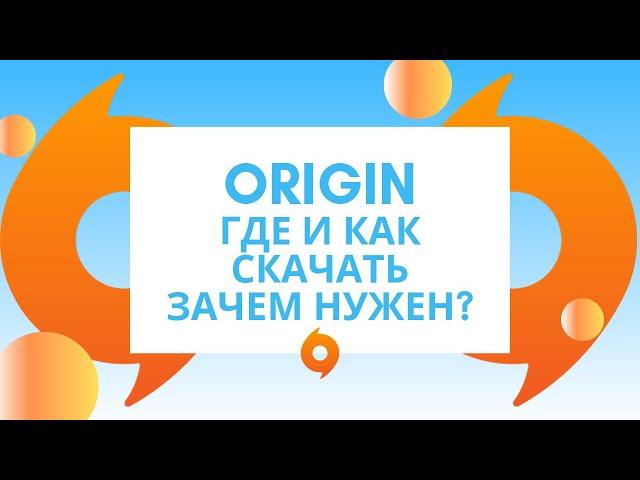 Origin где и как скачать, установить. Что такое Origin(ориджин)?