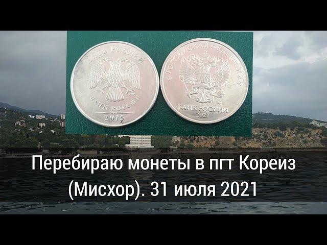 Перебираю монеты в пгт Кореиз (Мисхор). 31 июля 2021