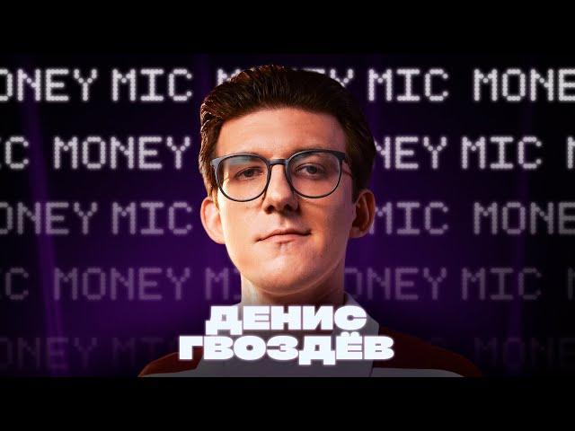 Денис Гвоздев | Money Mic