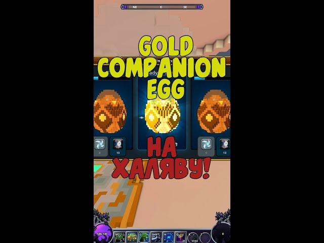 #Shorts TROVE | GOLDEN COMPANION EGG НА ХАЛЯВУ И НЕ ТОЛЬКО | ХАЛЯВА В ТРОВ