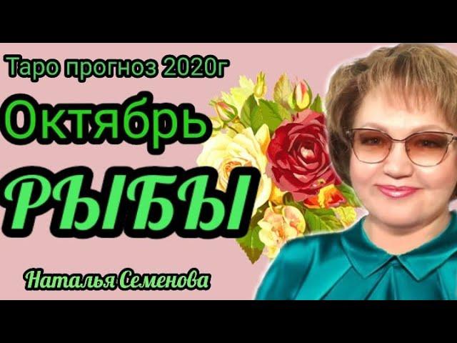 Рыбы таро прогноз  на октябрь  2020г