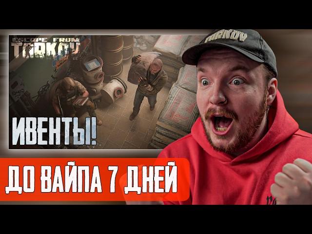 ️ ДО ВАЙПА ДНЕЙ 7 - ПРИМЕРНО - Тарков - Escape from Tarkov