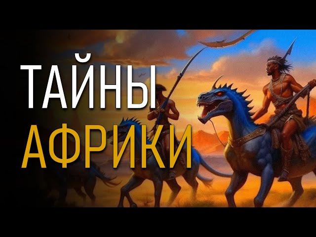 Тайны Африки. Николай Непомнящий