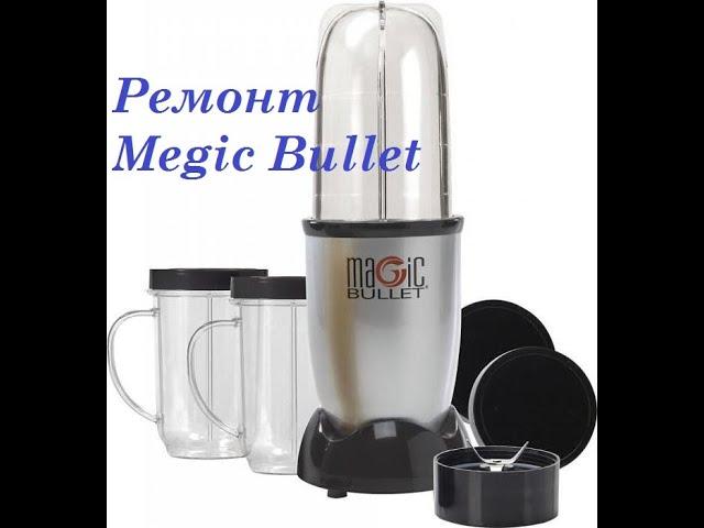 Распаковка посылки из Китая. Ремонт Magic Bullet (полезные запчасти)