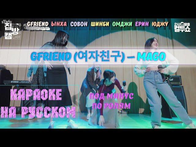 GFRIEND - MAGO. Караоке на русском под минус