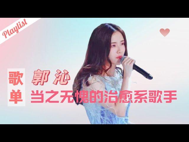 【郭沁歌单】中国新歌声第二集郭沁音乐合辑完整版 #singchina #郭沁