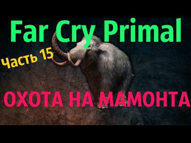 Far Cry Primal Прохождение часть 15 "Охота на МАМОНТА"