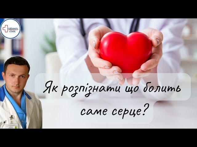 Як розпізнати що болить саме серце?