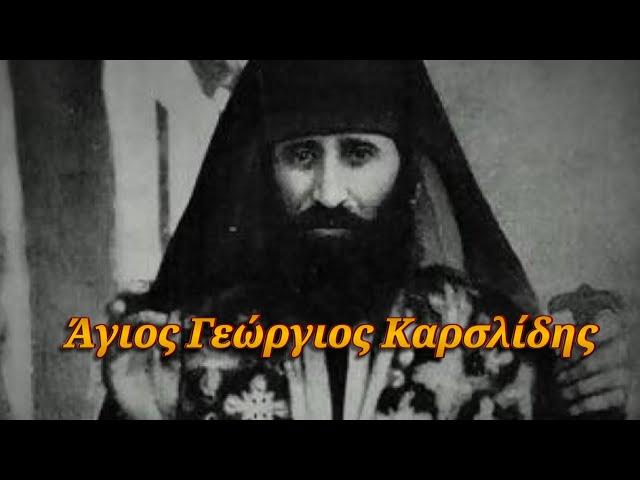 4 Νοεμβρίου: Άγιος Γεώργιος Καρσλίδης - Μια σημαντική Αγία μορφή του 20ού αιώνα!