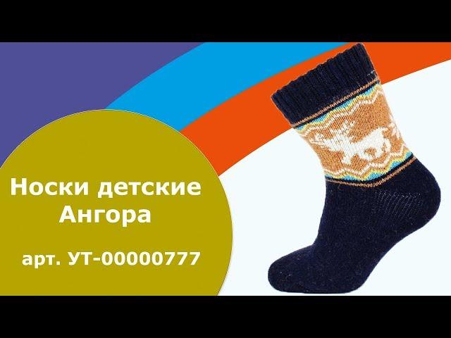 Носки детские Ангора