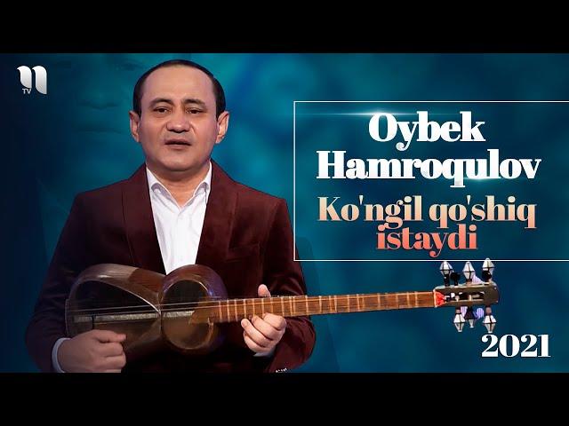 Oybek Hamroqulov - Ko'ngil qo'shiq istaydi 2021