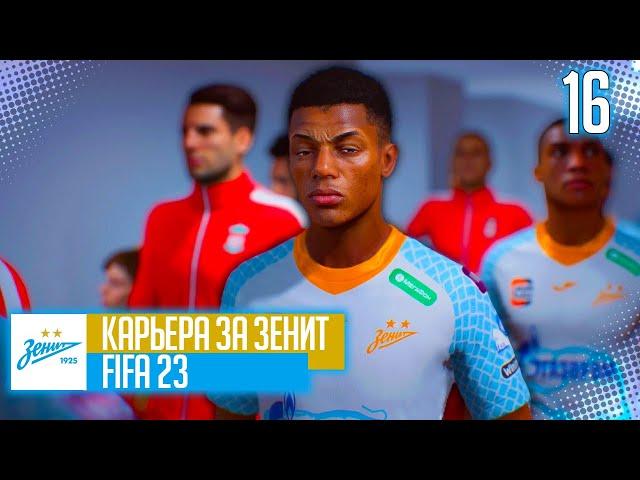 FIFA 23 КАРЬЕРА ЗА ЗЕНИТ |#16| - ВСЕ РЕШИТСЯ НА ЭНФИЛДЕ!!! 1/4 ФИНАЛА ЛИГИ ЧЕМПИОНОВ!!!