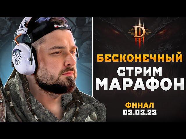 Я СДЕЛАЛ ЭТО! ПОБЕДА! ЛЕГЕНДАРНЫЙ ФИНАЛ ЧЕЛЛЕНДЖА DIABLO 3