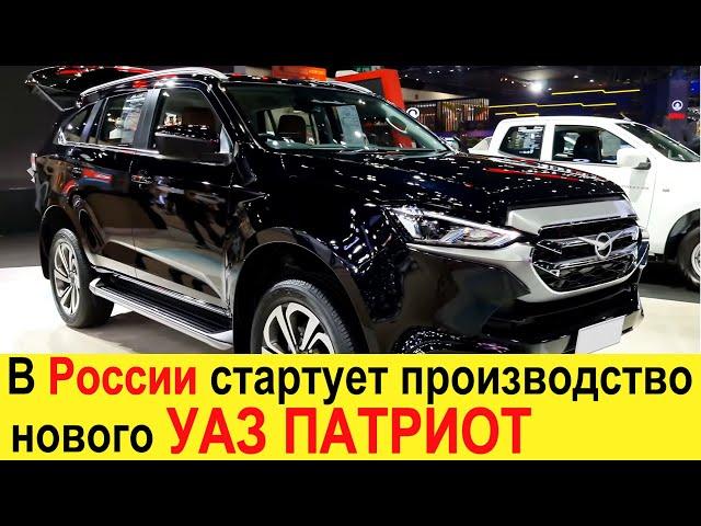 В России стартует производство Нового УАЗ Патриот (2021-2022) на базе Isuzu M-UX - авто  вести 24