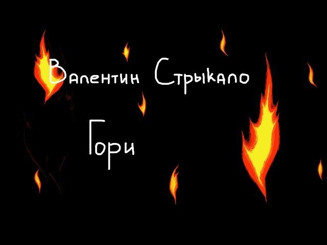 |УКУЛЕЛЕ|Валентин Стрыкало-Гори.