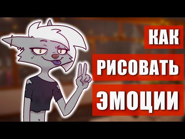  Как рисовать ЭМОЦИИ у антро?  Рисуем ФУРРИ персонажа!