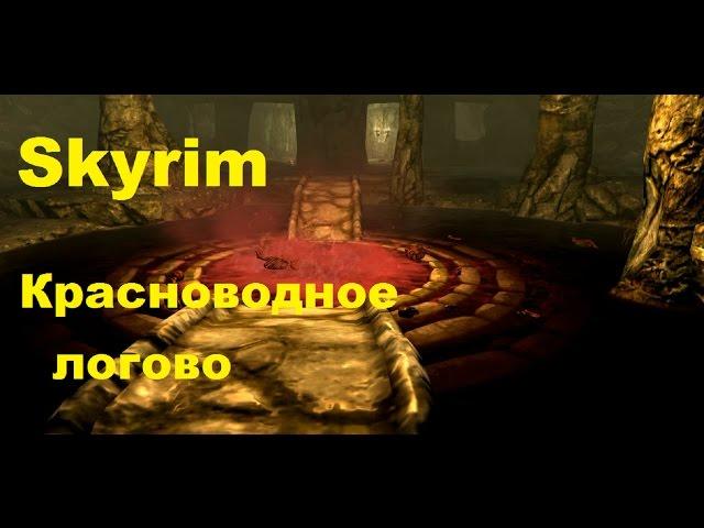 Skyrim Легендарная сложность,18 - (Красноводное логово)