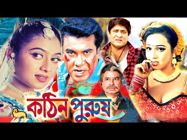 Kothin Purush | কঠিন পুরুষ | Bangla Full Movie | Manna | Shabnur | Amit Hasan | Bengali Film 2023