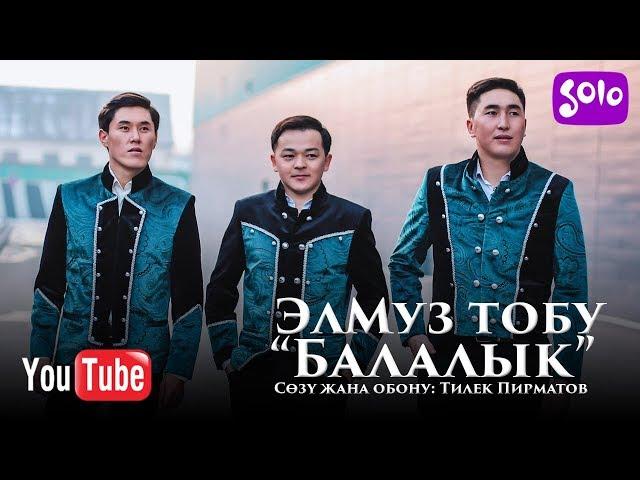 ЭлМуз тобу - Балалык / Жаныртылган ыр 2019