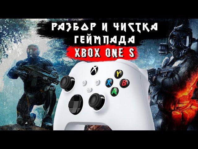 РАЗБОР И ЧИСТКА ГЕЙМПАДА XBOX ONE S