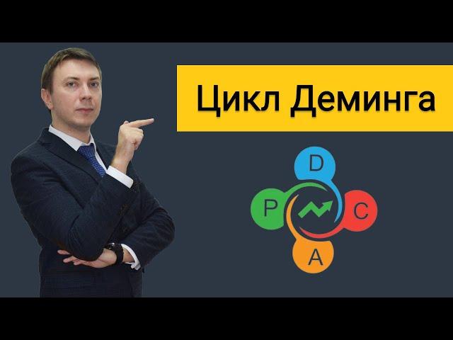 Цикл Деминга. 4 стадии PDCA. Как совершенствовать все в жизни и бизнесе.