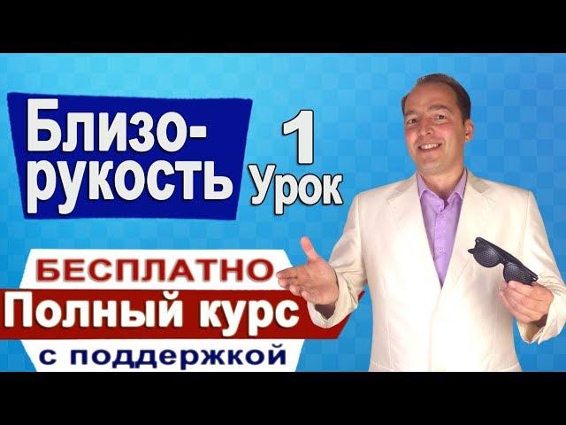 Близорукость (Миопия) Восстановление зрения # 1  Полный курс с поддержкой. Как восстановить зрение