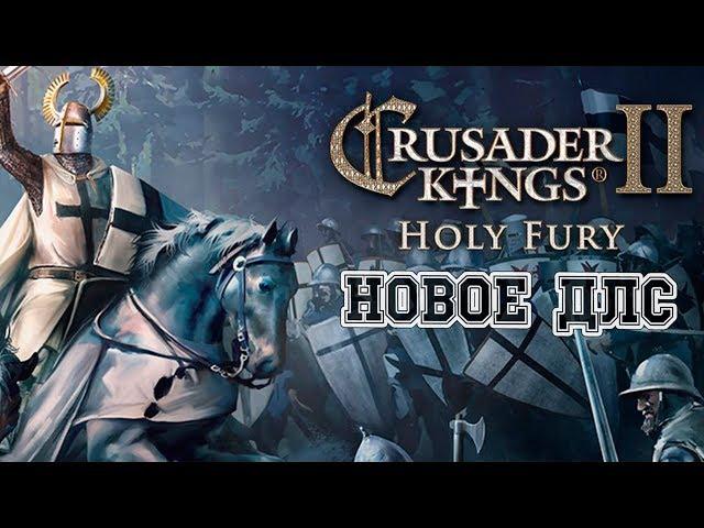 [CK2] Фанка Crusader Kings 2 с новым ДЛС Holy Fury