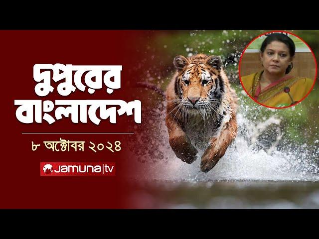 দুপুরের বাংলাদেশ | Dupurer Bangladesh | News and Bulletin | 08 October 2024 | 1 PM | Jamuna TV