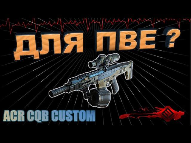  REVIEW - ACR CQB CUSTOM / COMPARISON WITH KRISS SUPER V CUSTOM / CRAFTABLE WEAPONS / WARFACE