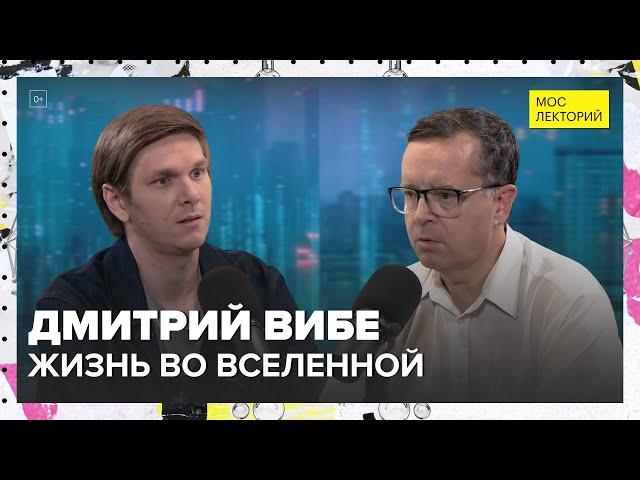 Жизнь во Вселенной | Дмитрий Вибе Лекция 2024 | Мослекторий