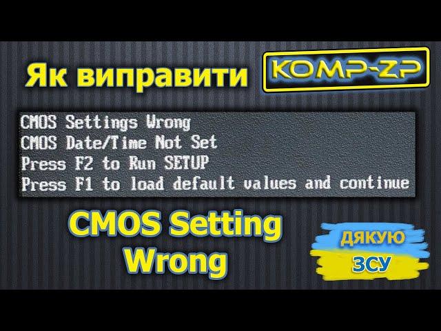 CMOS Date Time Not Set | CMOS Setting Wrong | Press F2 to Run SETUP | як виправити