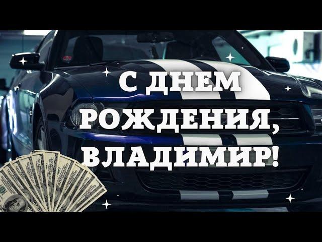 С днём рождения Владимир. Поздравление для Владимира с днём рождения. Вова поздравляю тебя