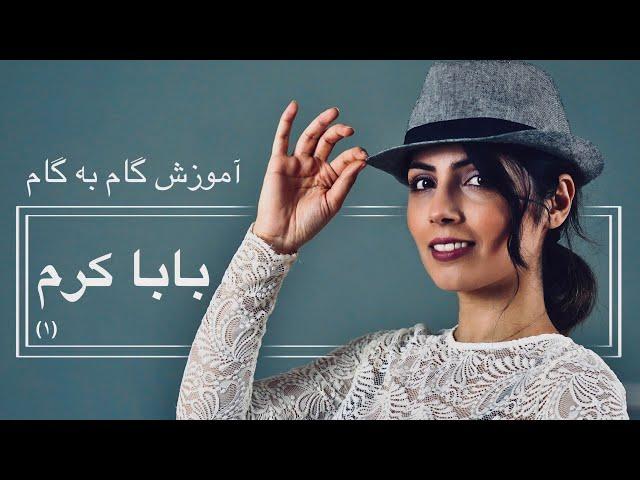 آموزش گام به گام رقص بابا کرم برای خانمها و آقایان(پارت ۱)/baba karam