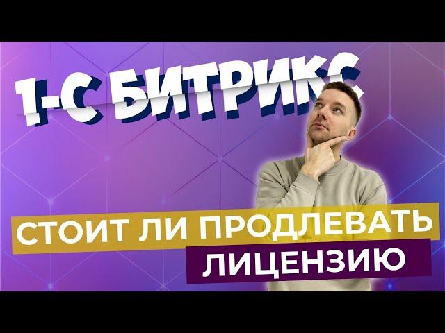 Продление лицензии 1С-Битрикс | За и против