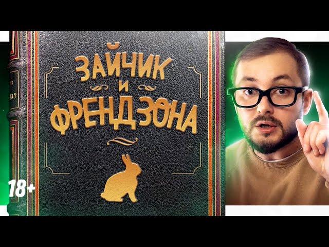 СКАЗКА О ЗАЙЧИКЕ И ФРЕНДЗОНЕ - ЭЛ БРОДВЕЙ