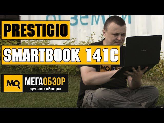 Prestigio Smartbook 141C обзор ноутбука