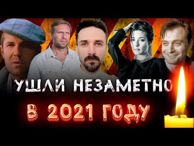 УШЛИ НЕЗАМЕТНО В 2021 ГОДУ// Актеры, ушедшие в 2021 году, о смерти которых ВЫ МОГЛИ НЕ ЗНАТЬ